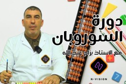 تعلم معي السوروبان من الصفر الى الاحتراف